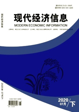 现代经济信息杂志